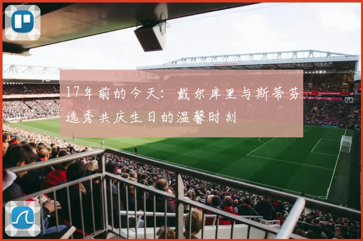 17年前的今天:戴尔库里与斯蒂芬选秀共庆生日的温馨时刻