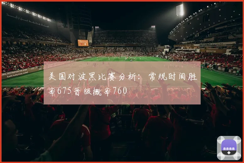 美国对波黑比赛分析:常规时间胜率675晋级概率760